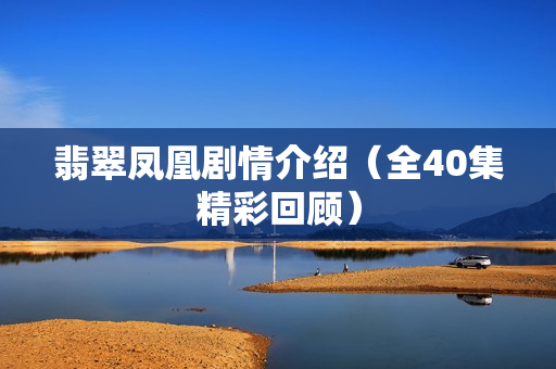 翡翠凤凰剧情介绍（全40集精彩回顾）