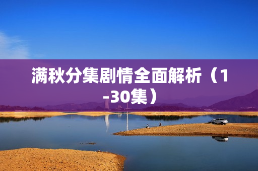 满秋分集剧情全面解析（1-30集）