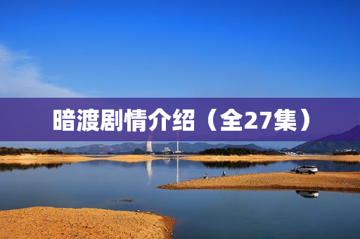 暗渡剧情介绍（全27集）