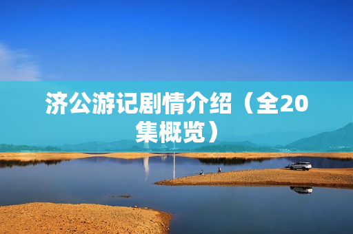 济公游记剧情介绍（全20集概览）