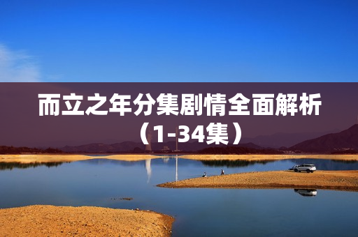 而立之年分集剧情全面解析(1-34集) 而立之年分集剧情全面解析(1-34集)