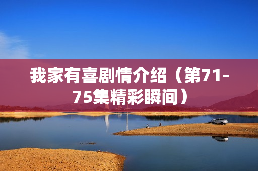 我家有喜剧情介绍（第71-75集精彩瞬间）