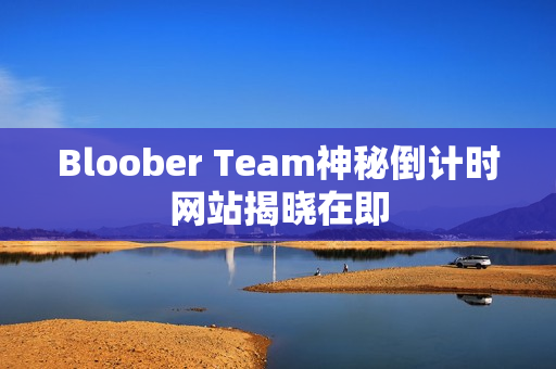 Bloober Team神秘倒计时网站揭晓在即