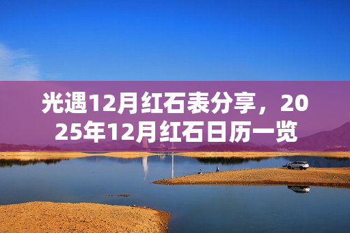 光遇12月红石表分享，2025年12月红石日历一览
