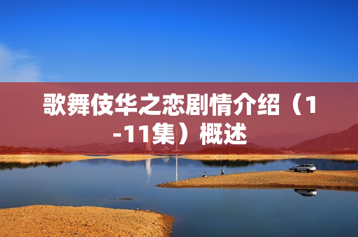 歌舞伎华之恋剧情介绍（1-11集）概述