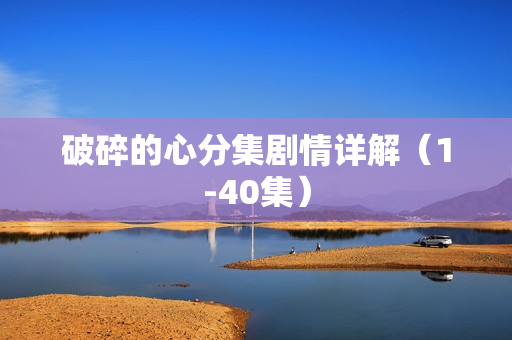 破碎的心分集剧情详解（1-40集）
