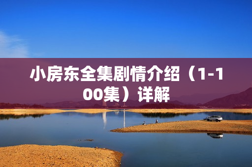 小房东全集剧情介绍（1-100集）详解