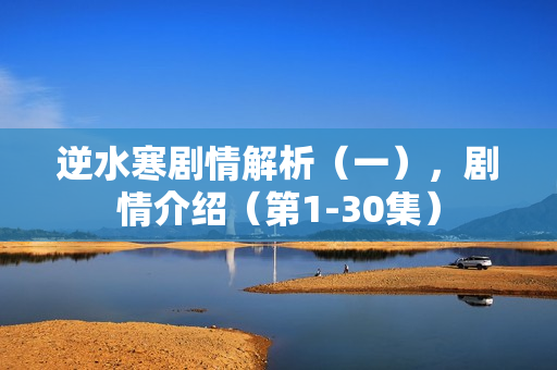 逆水寒剧情解析（一），剧情介绍（第1-30集）