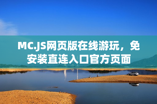 MC.JS网页版在线游玩，免安装直连入口官方页面