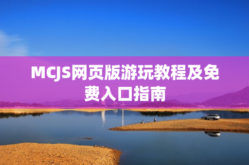 MCJS网页版游玩教程及免费入口指南
