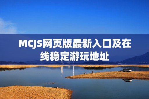 MCJS网页版最新入口及在线稳定游玩地址