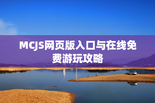 MCJS网页版入口与在线免费游玩攻略