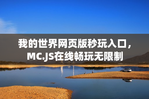 我的世界网页版秒玩入口，MC.JS在线畅玩无限制