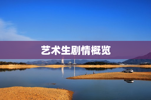 艺术生剧情概览