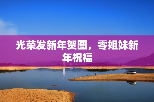 光荣发新年贺图，零姐妹新年祝福