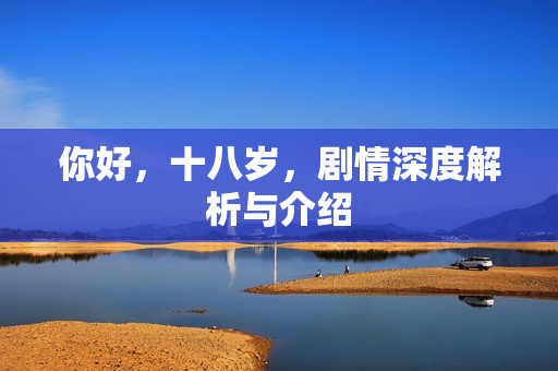 你好，十八岁，剧情深度解析与介绍