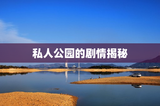私人公园的剧情揭秘