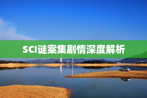 SCI谜案集剧情深度解析