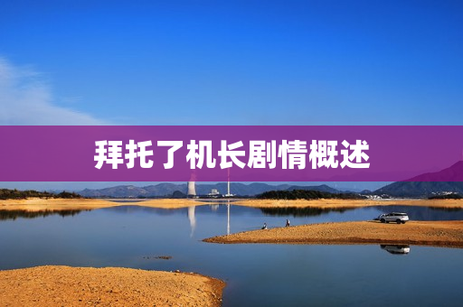 拜托了机长剧情概述 拜托了机长剧情概述