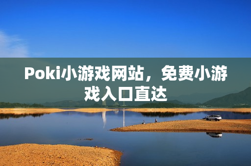 Poki小游戏网站,免费小游戏入口直达 Poki小游戏网站,免费小游戏入口直达