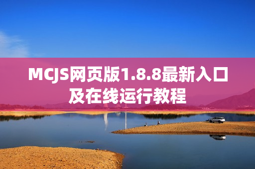 MCJS网页版1.8.8最新入口及在线运行教程 MCJS网页版1.8.8最新入口及在线运行教程