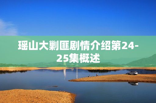 瑶山大剿匪剧情介绍第24-25集概述