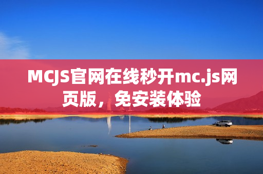 MCJS官网在线秒开mc.js网页版,免安装体验 MCJS官网在线秒开mc.js网页版,免安装体验