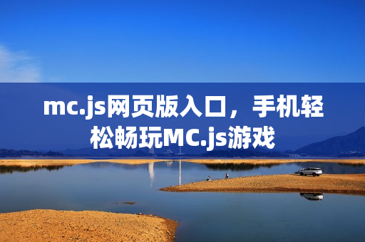 mc.js网页版入口，手机轻松畅玩MC.js游戏