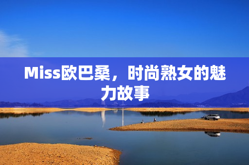 Miss欧巴桑,时尚熟女的魅力故事 Miss欧巴桑,时尚熟女的魅力故事