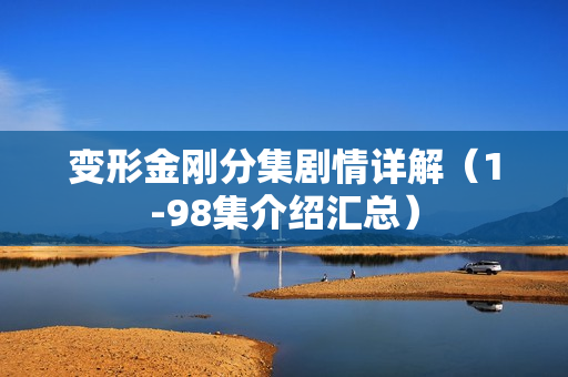 变形金刚分集剧情详解（1-98集介绍汇总）