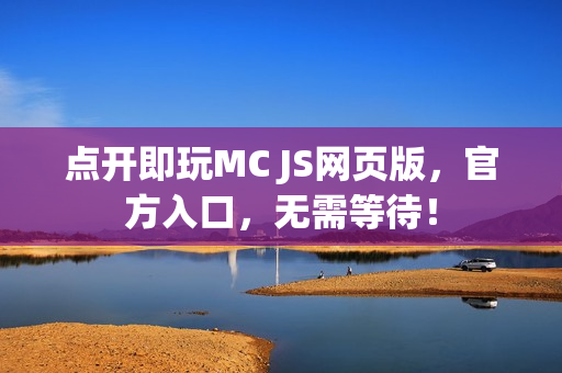 点开即玩MC JS网页版，官方入口，无需等待！