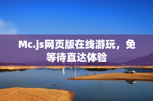 Mc.js网页版在线游玩，免等待直达体验