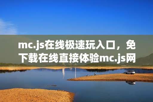 mc.js在线极速玩入口，免下载在线直接体验mc.js网页版游戏