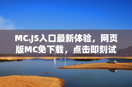 MC.JS入口最新体验，网页版MC免下载，点击即刻试玩