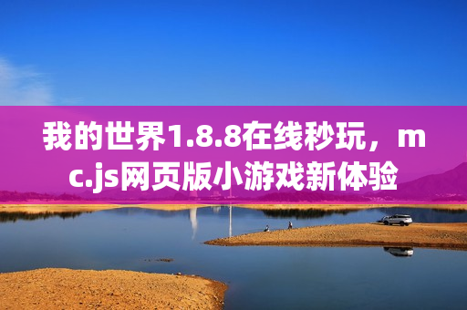 我的世界1.8.8在线秒玩，mc.js网页版小游戏新体验