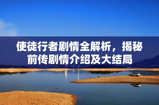 使徒行者剧情全解析，揭秘前传剧情介绍及大结局