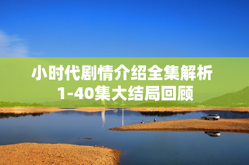 小时代剧情介绍全集解析 1-40集大结局回顾