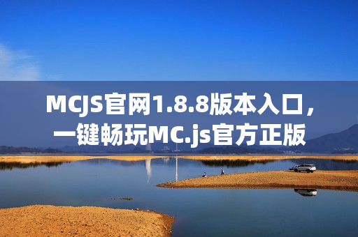 MCJS官网1.8.8版本入口，一键畅玩MC.js官方正版