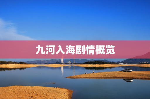 九河入海剧情概览