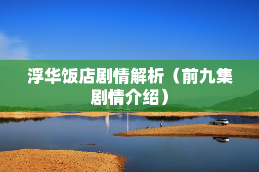 浮华饭店剧情解析（前九集剧情介绍）