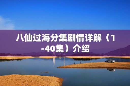 八仙过海分集剧情详解（1-40集）介绍