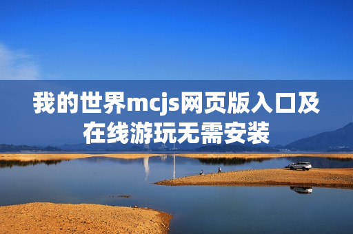 我的世界mcjs网页版入口及在线游玩无需安装