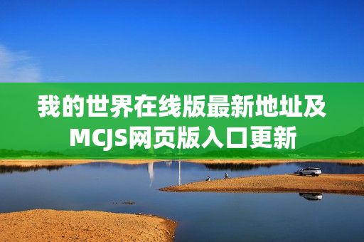 我的世界在线版最新地址及MCJS网页版入口更新