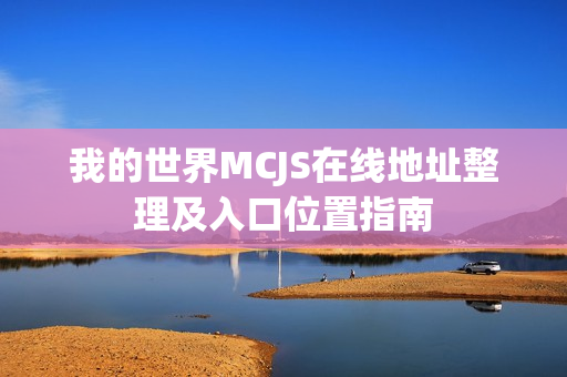 我的世界MCJS在线地址整理及入口位置指南