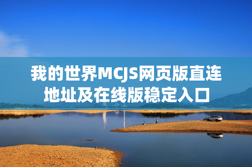 我的世界MCJS网页版直连地址及在线版稳定入口