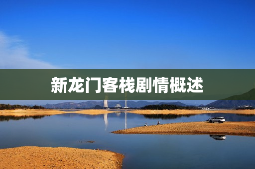 新龙门客栈剧情概述