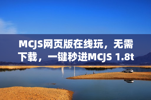 MCJS网页版在线玩,无需下载,一键秒进MCJS 1.8touch新服免费入口 MCJS网页版在线玩,无需下载,一键秒进MCJS 1.8touch新服免费入口