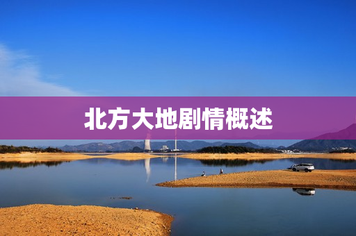 北方大地剧情概述