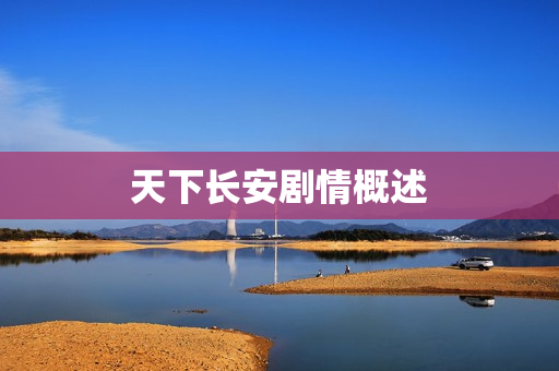 天下长安剧情概述