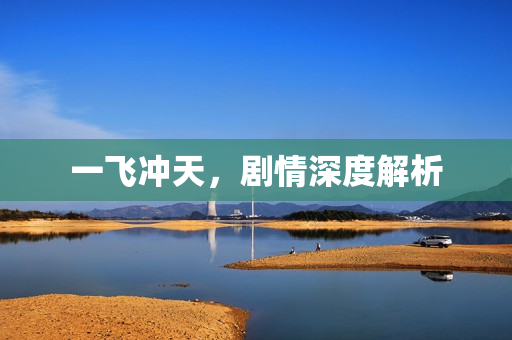 一飞冲天，剧情深度解析